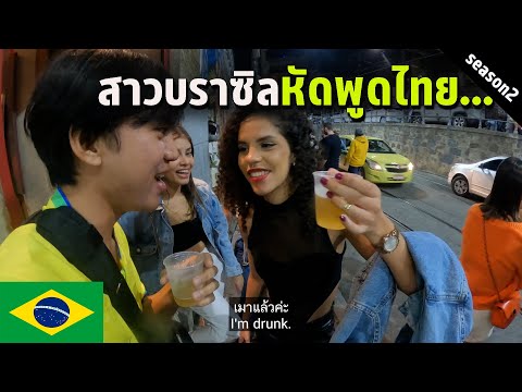 🇧🇷 EP.4 อันตรายมากถ้าไม่เจอสาวๆบราซิลกลุ่มนี้| I'm in DANGER if I don't meet these Brazilian girls