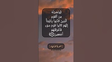 سورة الأنبياء الآية ٧٦ و ٧٧ بصوت الشيخ محمد صديق المنشاوي