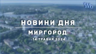 Новини дня | Миргород | 14 травня 2024