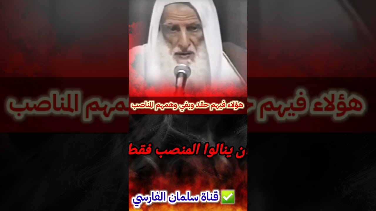 تجد الدعاة الذين ينقمون على حكامهم فيهم حقد وبغي وهمهم المناصب والكراسي فقط | للعلامة ابن عثيمين