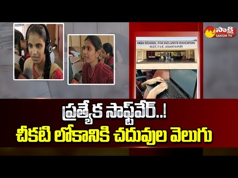RDT Special Software For Blind Students | RDT High School for Inclusive Education Anantapur District - SAKSHITV