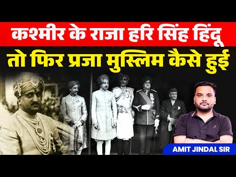 कश्मीर के राजा हरि सिंह हिंदू, तो फिर प्रजा मुस्लिम कैसे हुई? | Amit Jindal Sir | RG Gyan #kashmir