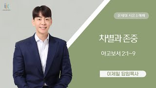 [인천제일교회] 2024년 9월 27일 온세대 시은소예배