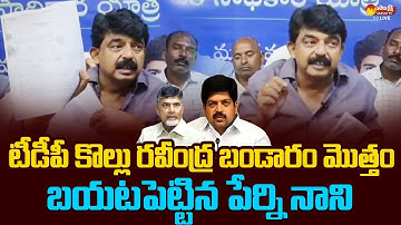 Perni Nani Reveals About TDP Leader Kollu Ravindra Frauds | Chandrababu |@SakshiTVLIVE