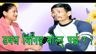 डबल मिनिङ्ग लाग्ने शब्द बाेलेर कमेडी हुदैन || Suraj Wagle Bhirkhoire