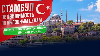 Проекты в Стамбуле по привлекательным ценам