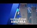 Прямой эфир программы «Настоящее время. Америка» – 25 августа 2020