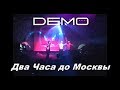 DEMO - ДЕМО – Два Часа до Москвы – Презентация Альбома “Выше Неба” club Город 2000