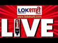 Lokshahi marathi live  lok sabha elections 2024  mahayuti vs mva  politics  shinde vs thackeray