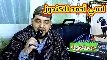 اسي أحمد الكندوز في تلاوة عطرة مما تيسر من سورة الزخرف /في ميزان حسنات القارئ و المستمع ان شاء الله/