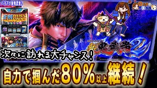 【パチスロ 新鬼武者2】怒涛のチャンスが押し寄せるそしてついに掴んだ80%以上継続AT