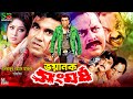 Voyanok Songhorsho (ভয়ানক সংঘর্ষ) Manna | Moushumi | Moyuri | Misha Sawdagor | Dipjol | Full Movie