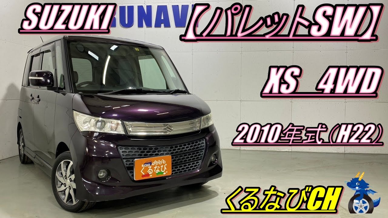 パレット】スズキパレットSW XS4WD紹介！ 2010年式（H22） SUZUKI