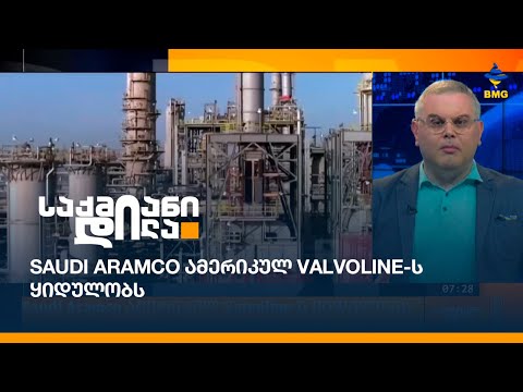 Saudi Aramco ამერიკულ Valvoline-ს ყიდულობს