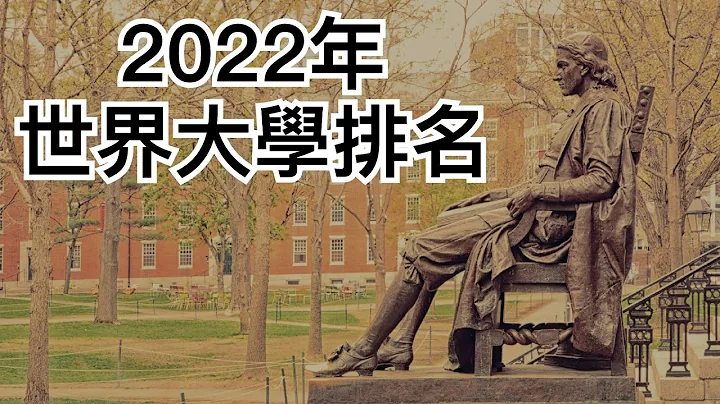 全球大学排行榜｜World University Rankings 2022 - 天天要闻