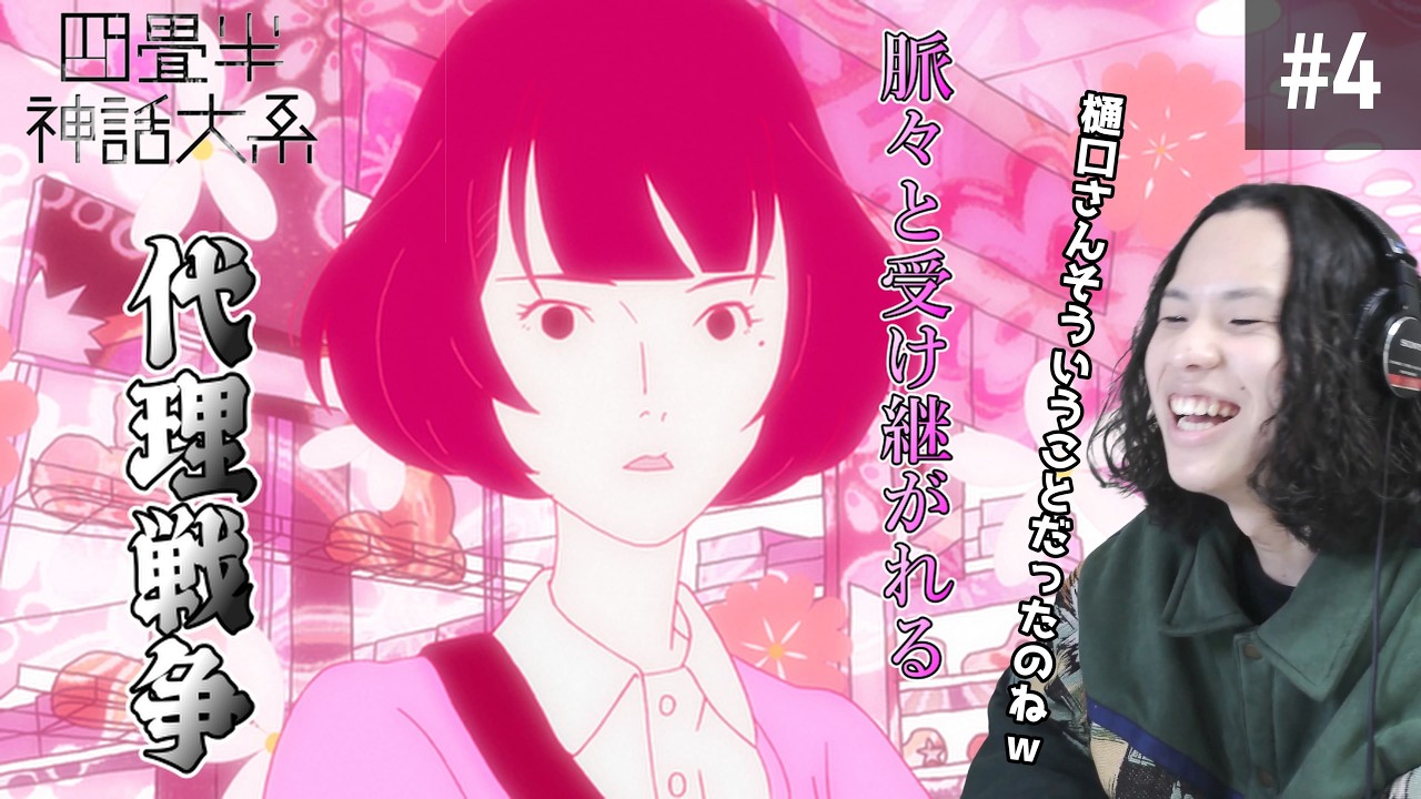 四畳半神話大系　#4　弟子求ム　同時視聴