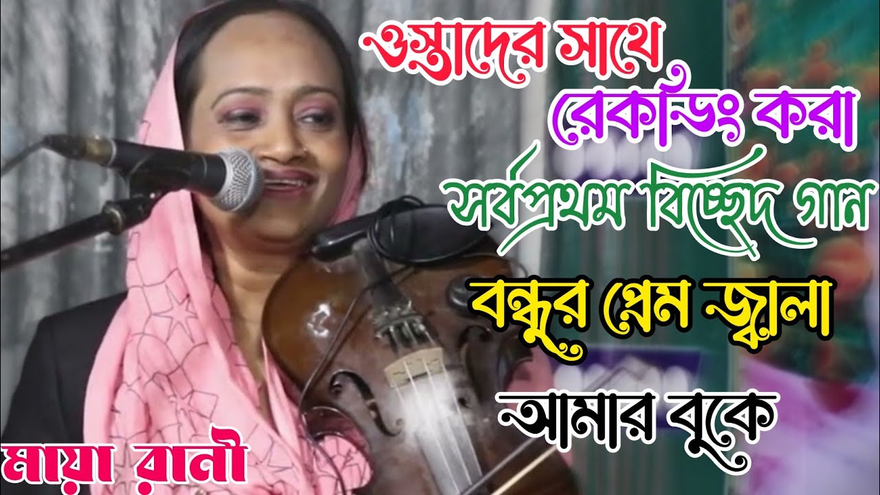 বাংলাদেশের সর্বপ্রথম পালা গানের রেকর্ড করা শিল্পী মায়া রানী | আলআমিন ...