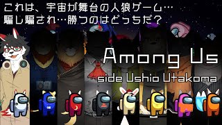 【Among Us：唄狛 潮　視点】これは、宇宙が舞台の人狼ゲーム…【唄狛 潮/Vtuber】
