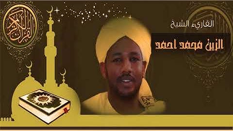 القرآن الكريم كامل. صوت القارئ السوداني/الزين محمد أحمد