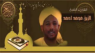 القرآن الكريم كامل. صوت القارئ السوداني/الزين محمد أحمد