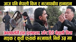 नेपाली किम Shantiraj Rai र Narnath Gautam बीच हात हा लाहाल, अन्तवार्ता पुरा हुन सकेन । Naya Shaili