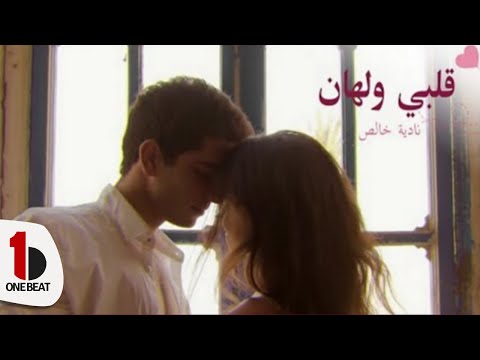   9     نادية خالص قلبي ولهان فيديو كليب