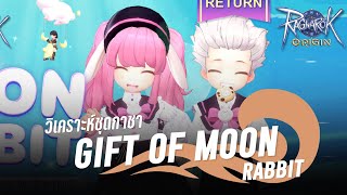 วิเคราะห์ชุดกาชาเข้าใหม่ Gift of Moon Rabbit | Ragnarok Origin