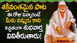 Hey Sai Ram || SAI BABA TELUGU DEVOTIONAL SONGS 2021 - THURSDAY TELUGU BHAKTI SONGS