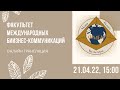 Факультет международных бизнес-коммуникаций. День открытых дверей