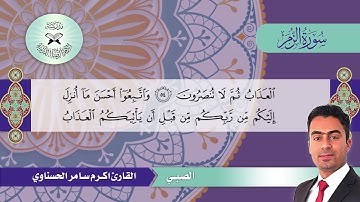 سورة الزمر -  القارئ اكرم سامر الحسناوي - الصبي