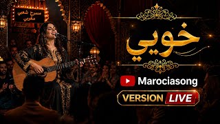                              خويي    استمتعوا بأجواء لايف ساحرة وإحساس مغربي أصيل   - اسمعها