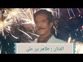 الفنان الراحل طاهر بن علي الآحسائي البحرين كلمات محمد الجنوبي الفنان الراحل طاهر بن علي الآحسائي البحرين كلمات محمد الجنوبي