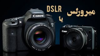 چه دوربینی بخریم؟ دی اس ال ار یا میرورلس  DSLR vs Mirrorless