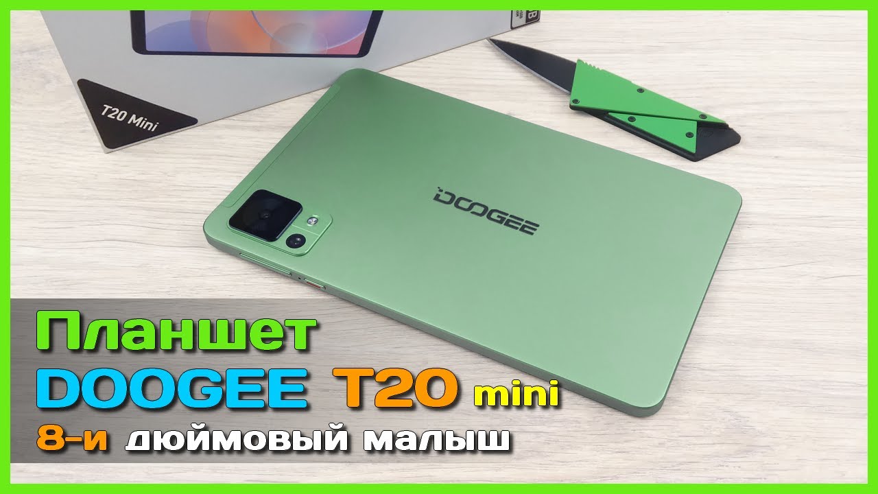 DOOGEE T20 Mini タブレット グリーン 📦 Мини планшет DOOGEE T20 Mini 📋 - 8.4 дюймовый ПЕРЕсмартфон или