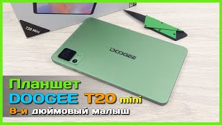 картинка: 📦 Мини планшет DOOGEE T20 Mini 📋 - 8.4 дюймовый ПЕРЕсмартфон или НЕДОпланшет? 🤔