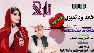 أاجد يد 2023اا خالد ود تمنول اا قلبي  مات اليوم اا