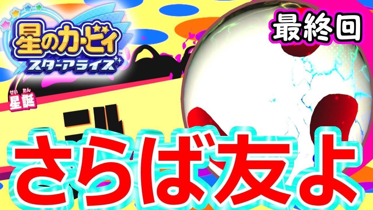 【遂に・・・！】アルティメットチョイス最終決戦！ラスボス『ニル』を倒せ！！【星のカービィスターアライズを実況プレイ！part final】