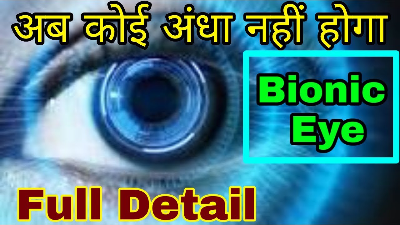 Bionic Eye | Bionic Eye price in india | bionic eye mechanism | bionic eye detail in hindi | - YouTube