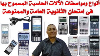 لطلاب الثانوية العامة تعرف على انواع الالات الحاسبه الممنوعه في الامتحان | 2020| الرياضيات بكل بساطة