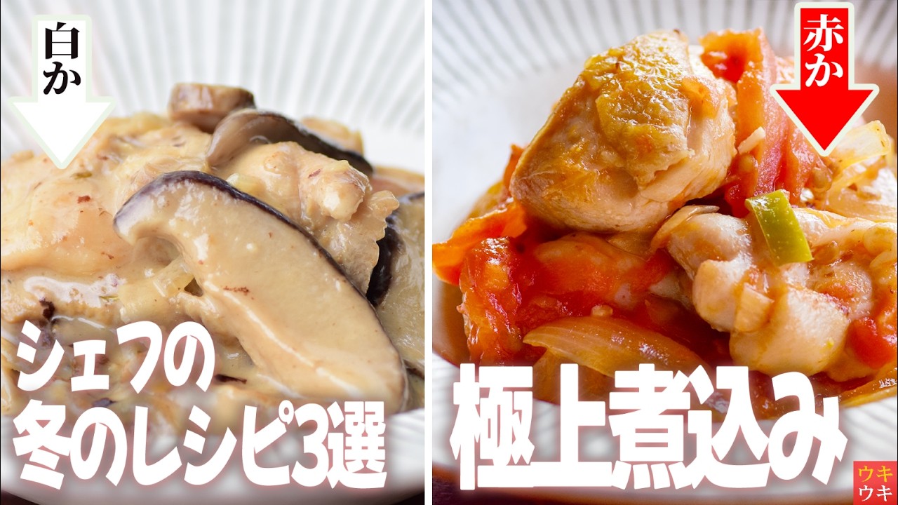 【鶏肉レシピ】寒い日はこれで決まり。シェフの極上煮込み3選【トマト煮・クリーム煮】