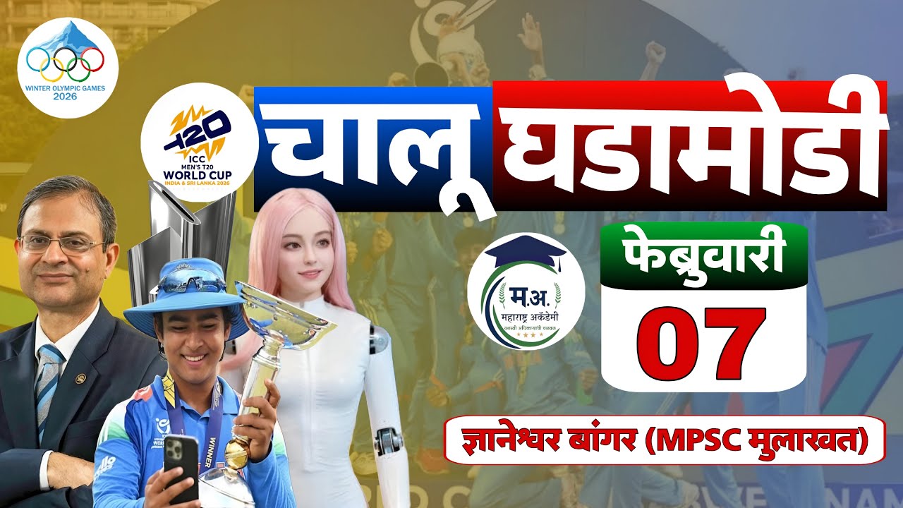 07 फेब्रुवारी आजच्या चालू घडामोडी | फक्त 30 मिनिटात आजच्या सगळ्या चालू घडामोडी 🔥#policebharti