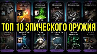 ТОП 10 ЭПИЧЕСКОГО ОРУЖИЯ/ ЛУЧШИЕ ЭПИКИ В Mortal Kombat Mobile