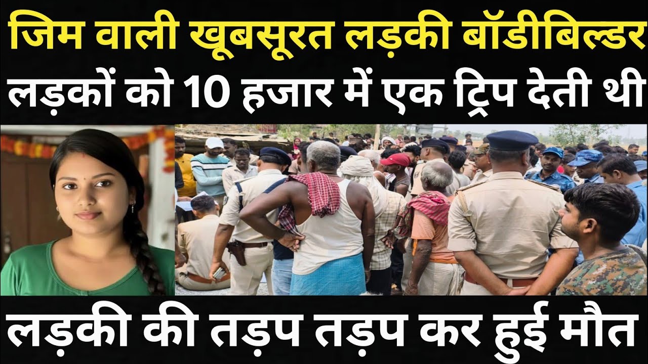 लड़की ने जिम में कर दिया कारनामा/पुलिस और गांव के लोगों के होश उड़ गए/