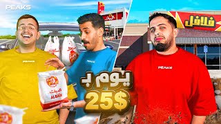 كيف تعيش يومًا كاملًا بـ 25 ريال فقط؟ 😮