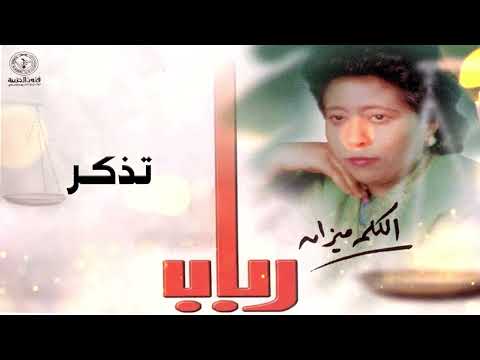 رباب تذكر ألبوم الكلمة ميزان