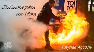 Плачь и смотри / Cry and see / Мотоциклы в огне / motorcycle on fire. Part #1