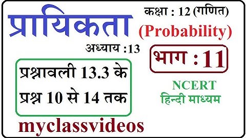 Class 12 Maths Chapter 13  in Hindi Probability, Part 11 exercise 13.3 Question 10 to 14