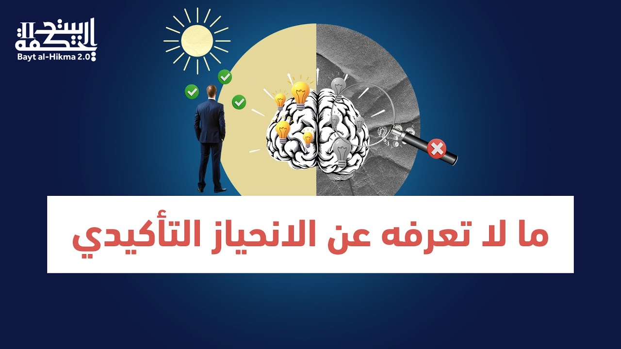 ما لا تعرفه عن الانحياز التأكيدي | بيت الحكمة 2.0