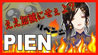 【PIEN】絶対ぴえんなんて言ってやらない【白雪 巴/にじさんじ】