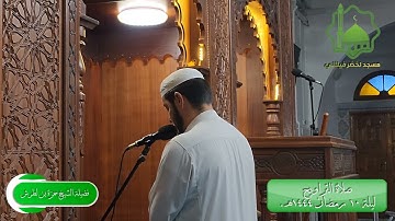 أواخر سورة التوبة | الشيخ حمزة بن لطرش | ليلة ١٠ رمضان ١٤٤٤هـ